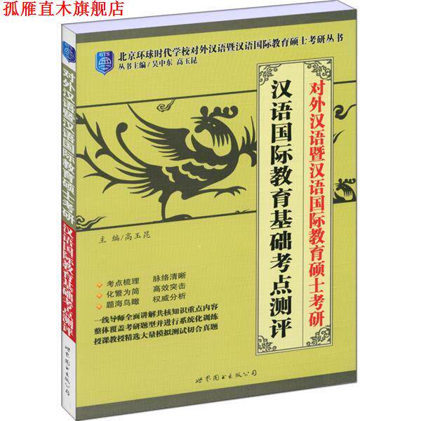 【正版书】 对外汉语暨汉语国际教育硕士考研—汉语国际教育基础考点测评 高玉昆　主编 世界图书出版公司