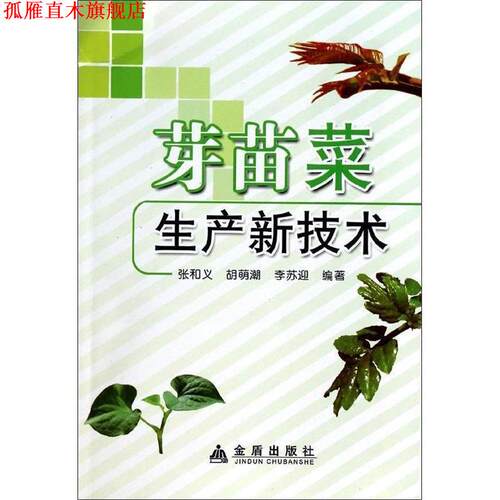 【正版书】 芽苗菜生产新技术 张和义,胡萌潮,李苏迎　编著 金盾出版社