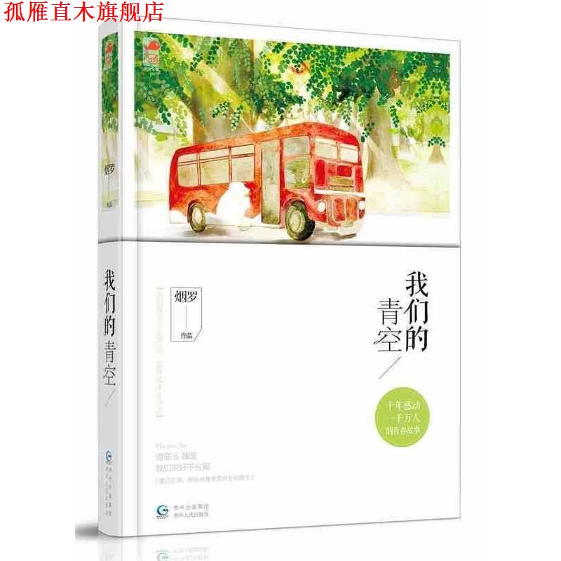 【正版书】 青空 烟罗 著 贵州人民出版社