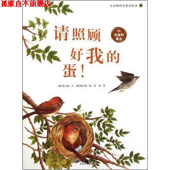 【正版书】 大自然科学童话绘本:请照顾好我的蛋! 黄志英 绘 二十一世纪出版社