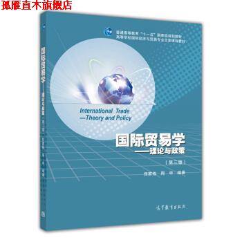 【正版书】 国际贸易学：理论与政策 普通高等教育“十一五”国家级规划教材 佟家栋,周申 高等教育出版社