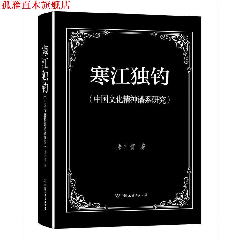【正版书】 寒江独钓—中国文化精神谱系研究 朱叶青 中国友谊出版社