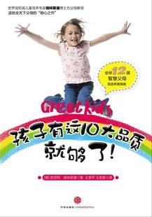 【正版书】 孩子有这10大品质就够了! (美)斯坦利•格林斯潘 著王贤平,王若衡 译 中信出版社