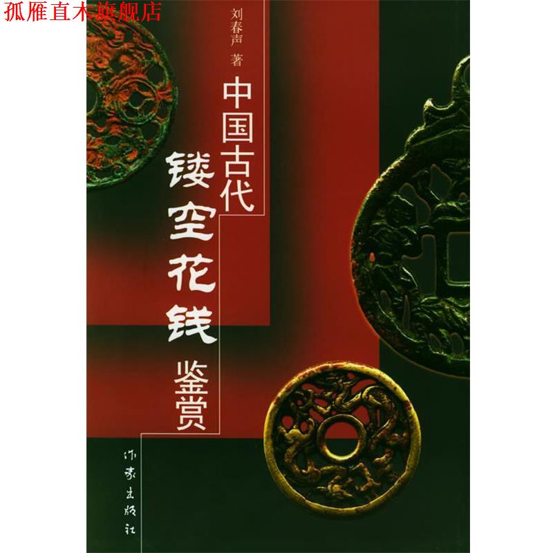 【正版书】 中国古代镂空花钱鉴赏 刘春声 著 作家出版社