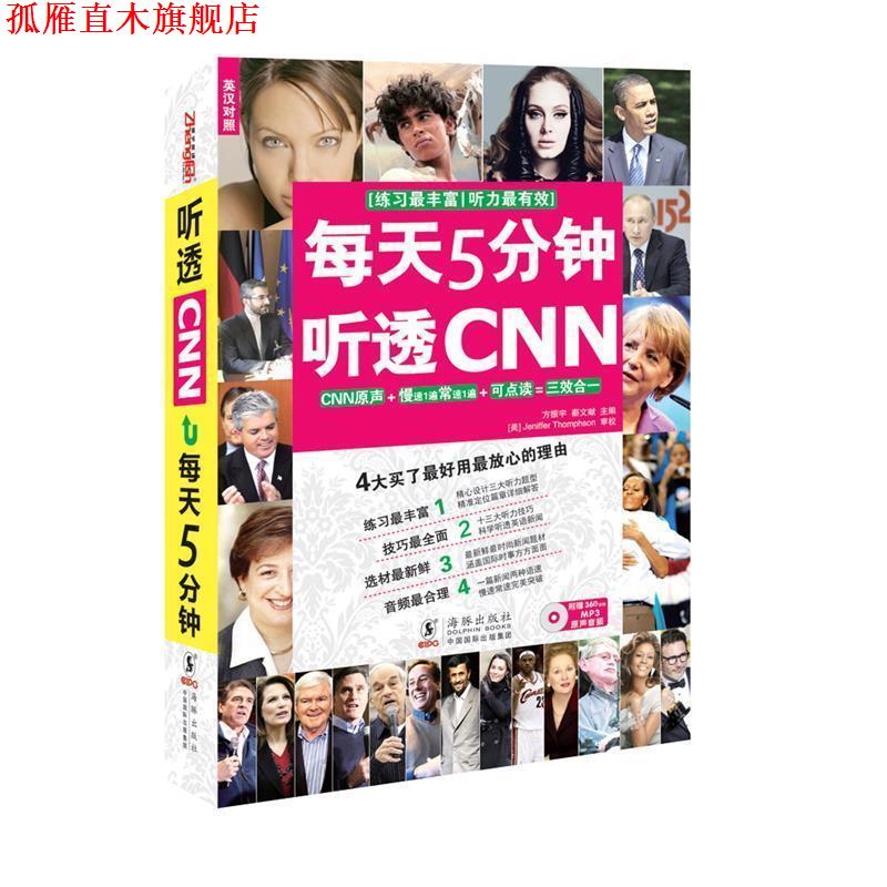 【正版书】 每天5分钟 听透CNN 方振宇 海豚出版社