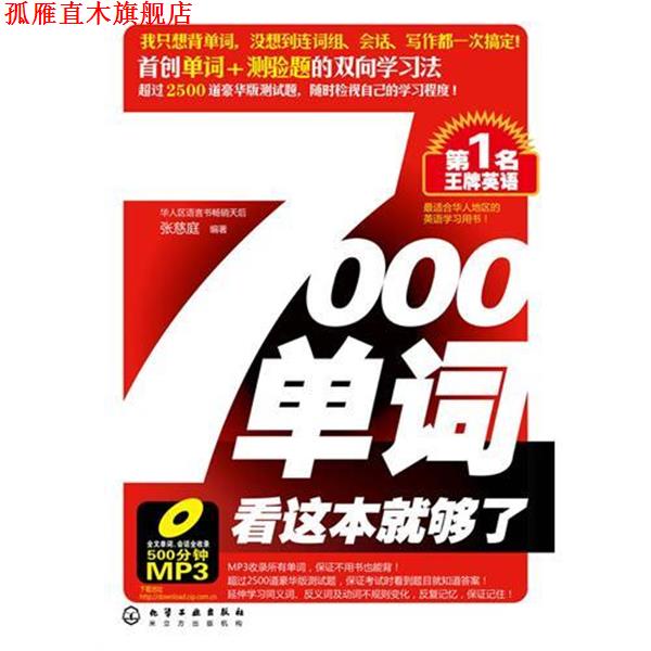 【正版书】 名英语:7000单词看这本就够了 张慈庭 著 化学工业出版社