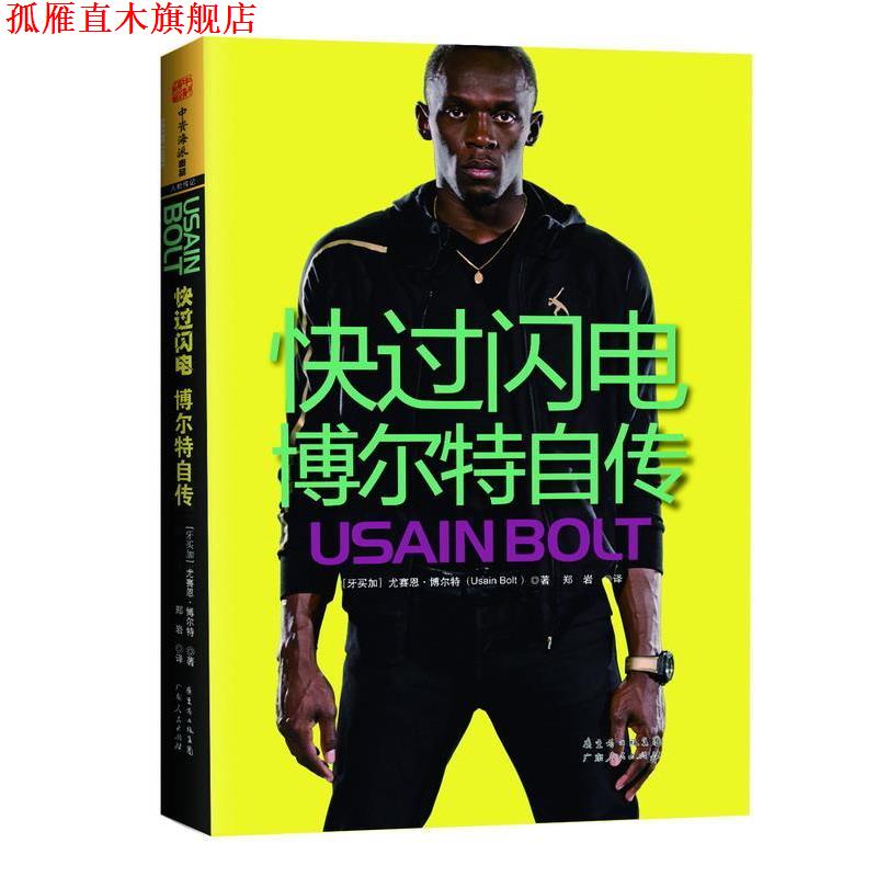 【正版书】 快过闪电:博尔特自传 Usain Bolt 广东人民出版社