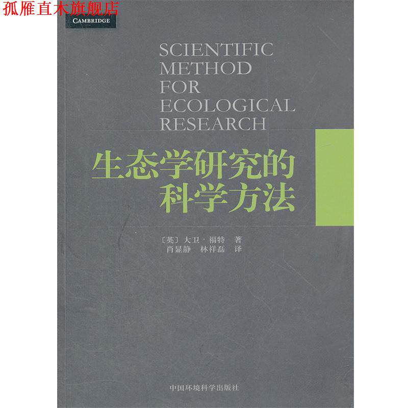 【正版书】 社控 生态学研究的科学方法 大卫·福特 中国环境出版社