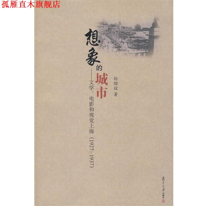 【正版书】 想象的城市:文学、电影和视觉上海 孙绍谊　著 复旦大学出版社