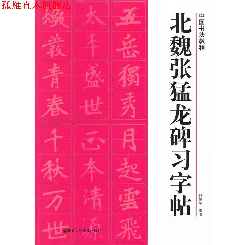 【正版书】 北魏张猛龙碑习字帖 路振平编著 浙江人民美术出版社