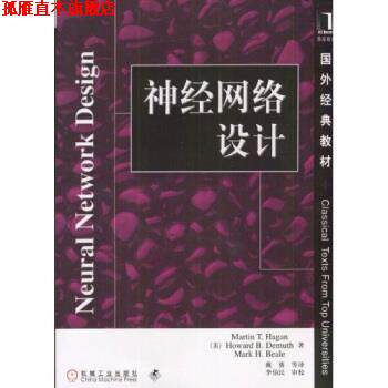 【正版书】 国外经典教材:神经网络设计 哈根,戴葵等 等 著 机械工业出版社