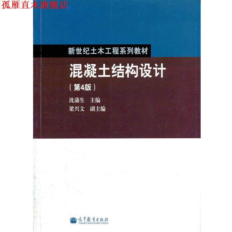 【正版书】 混凝土结构设计 沈蒲生主编 高等教育出版社