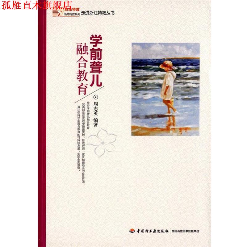 【正版书】 学前聋儿融合教育 周志英 中国轻工业出版社
