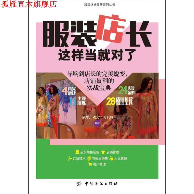 【正版书】 服装店长这样当就对了 徐海宁,钱文华,陈其晖 编著 中国纺织出版社
