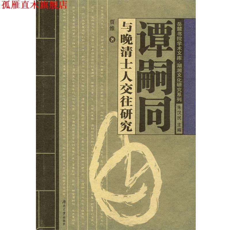 【正版书】 谭嗣同与晚清士人交往研究 贾维 湖南大学出版社