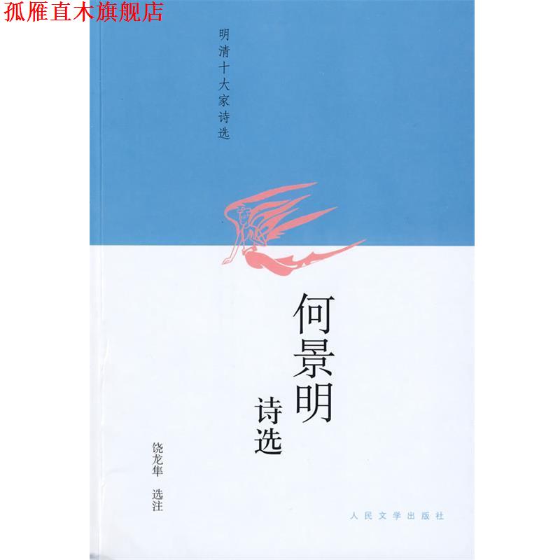 【正版书】 何景明诗选 饶龙隼 选注 人民文学出版社