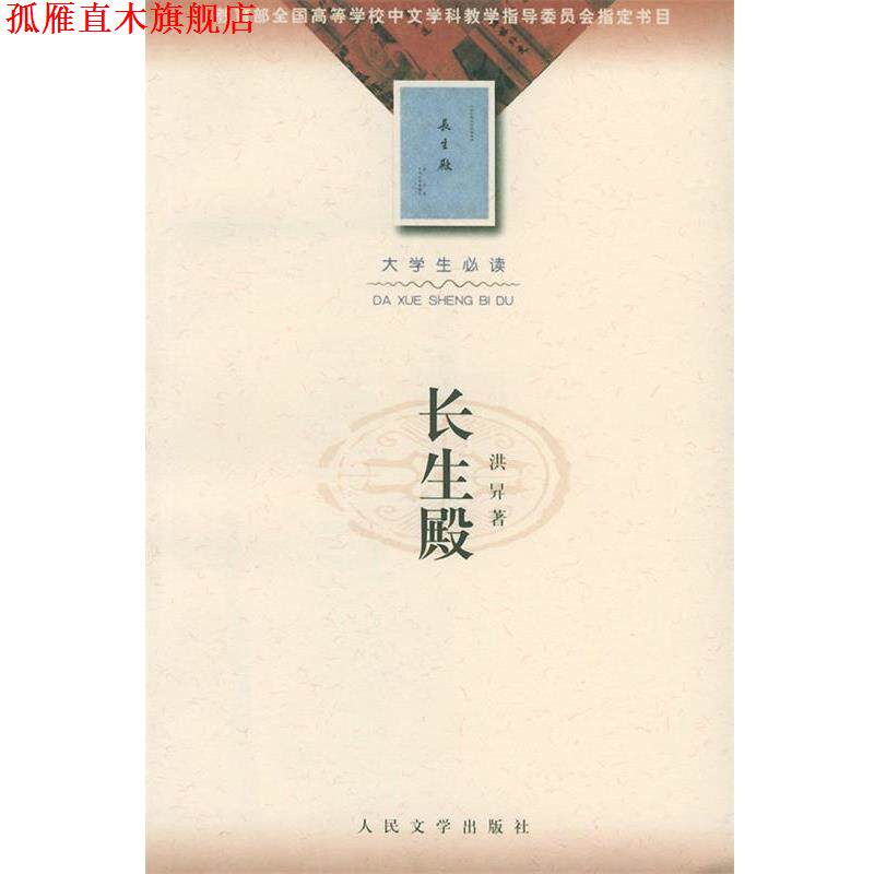 【正版书】 长生殿 (清)洪昇 著,徐朔方 校注 人民文学出版社