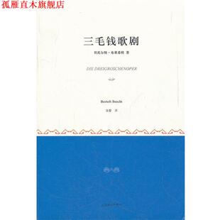 【正版书】 三毛钱歌剧 (德)布莱希特　著,张黎　译 上海译文出版社