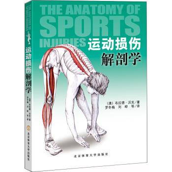 【正版书】 运动损伤解剖学 布拉德·沃克 著 北京体育大学出版社