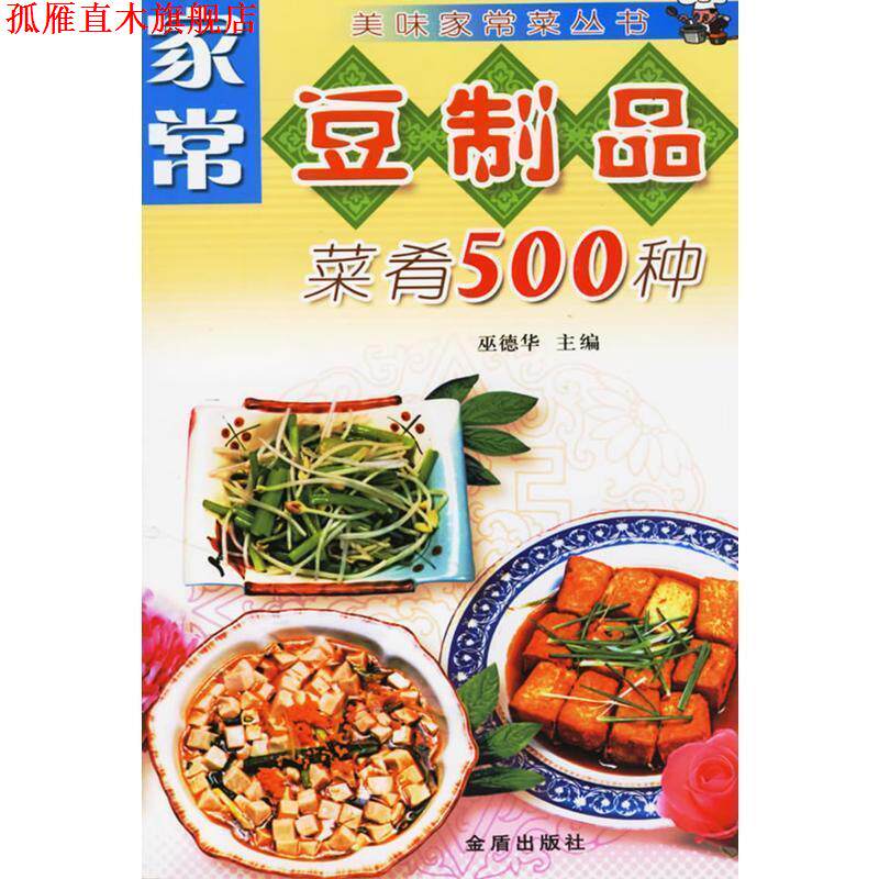【正版书】 家常豆制品菜肴500种—美味家常菜丛书 巫德华 主编 金盾出版社