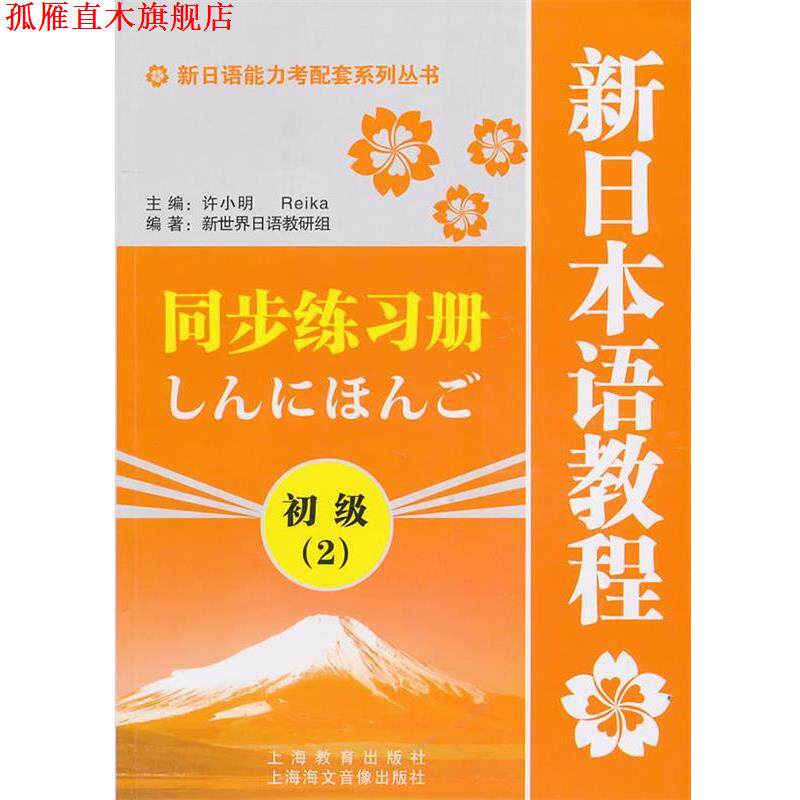 【正版书】 新日语能力考配套系列丛书·新日本语教程同步练习册:初级2 许小明 上海教育出版社