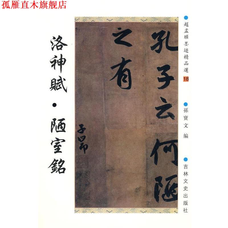 【正版书】 赵孟府墨迹精品选18:洛神赋 陋室铭 (元)赵孟頫 书,孙宝文 编, 吉林文史出版社