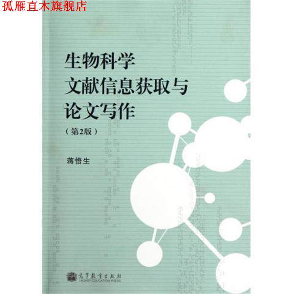 【正版书】 生物科学文献信息获取与论文写作 蒋悟生 编 高等教育出版社