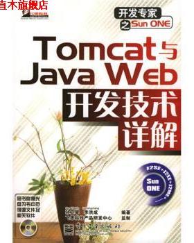 【正版书】 开发专家之Sun ONE:Tomcat与Java Web开发技术详解 孙卫琴,李洪成 著 电子工业出版社