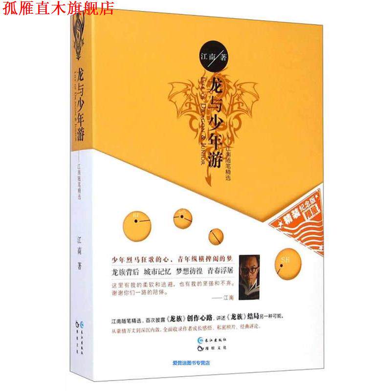 【正版书】 龙与少年游 江南 长江出版社