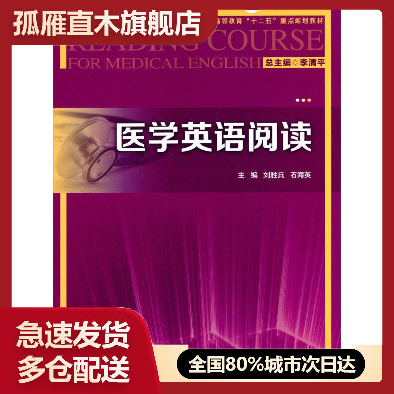 【正版】医学英语阅读普通高等教育十二五重点规划教材 李清平、刘胜兵、石海