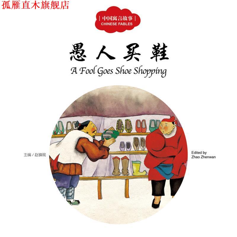 【正版书】 愚人买鞋 赵镇琬 主编,梦令 文,杨宇 图,(加)余霞芳 译 新世界出版社