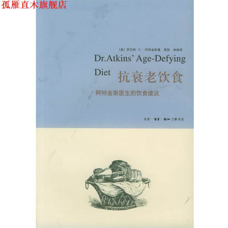 【正版书】 抗衰老饮食:阿特金斯医生的饮食建议 (美)阿特金斯 著,晁阳,林峥 译 生活·读书·新知三联书店