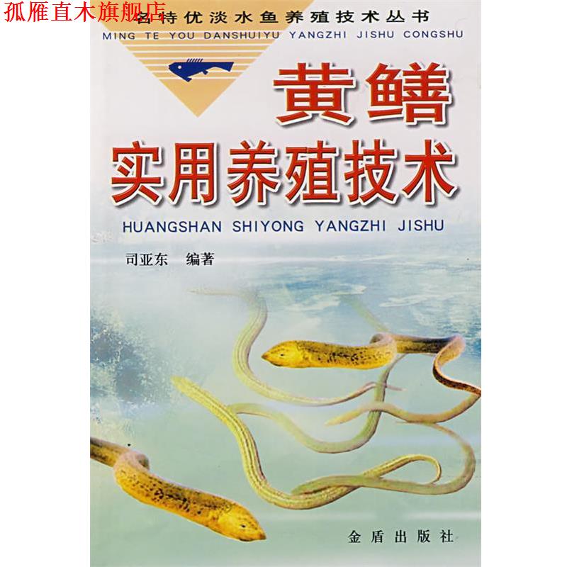 【正版书】 黄鳝实用养殖技术 司亚东,胡传林,陈英鸿 金盾出版社