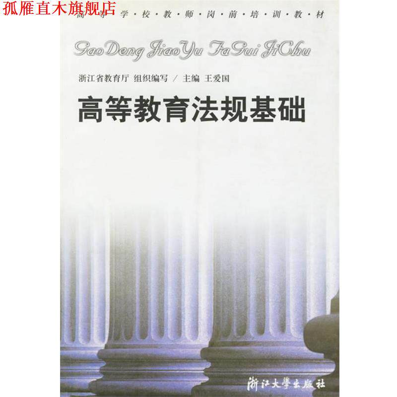 【正版书】 高等教育法规基础—高等学校教师岗前培训教材 王爱国 主编 浙江大学出版社