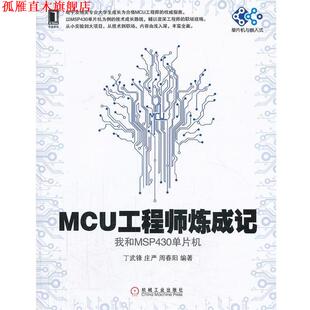 【正版书】 MCU工程师炼成记--我和MSP430单片机 丁武锋,庄严,周春阳　编著 机械工业出版社