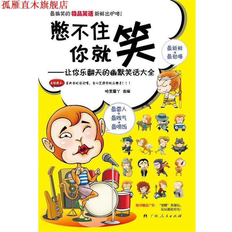 【正版书】 《憋不住你就笑》 哈里露丫 选编 广西人民出版社