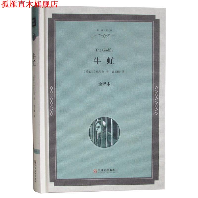 【正版书】 牛虻 [爱尔兰] 伏尼契 著,曹玉麟 译 中国文联出版社