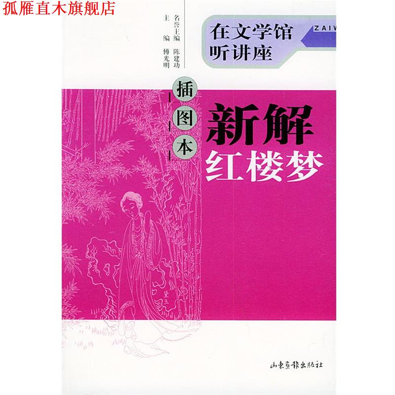【正版书】 插图本新解红楼梦:在文学馆听讲座 傅光明 主编 山东画报出版社