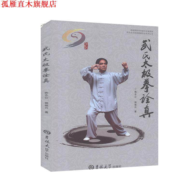 【正版书】 武氏太极拳诠真 姚志公,郭振兴 吉林大学出版社