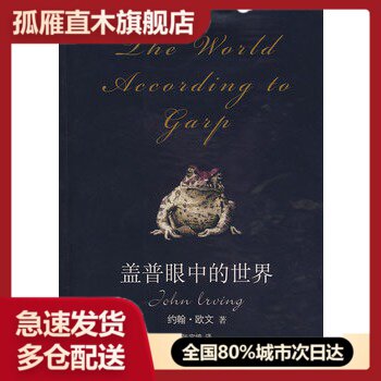 【正版书】盖普眼中的世界