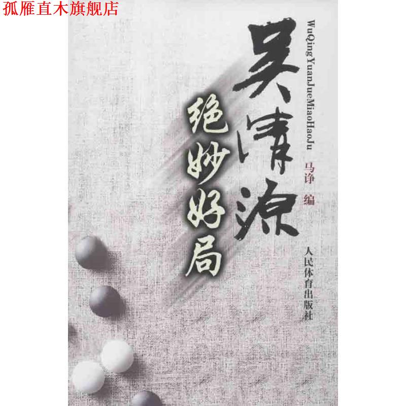 【正版书】 吴清源绝妙好局 马诤 人民体育出版社
