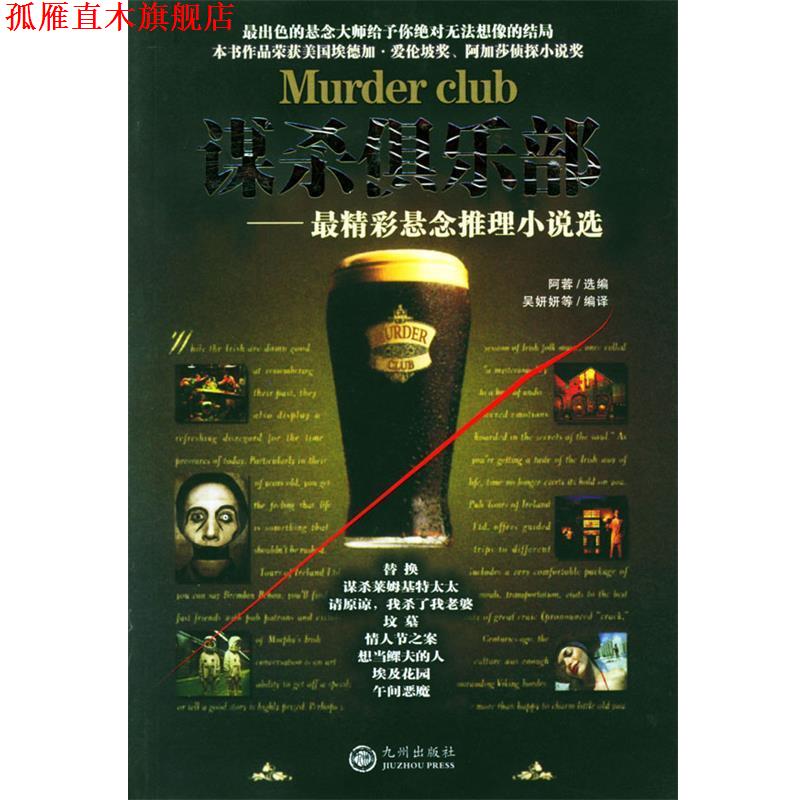 【正版书】 谋杀俱乐部:精彩悬念推理小说选 阿蓉,吴妍妍 著 九州出版社