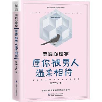 【正版书】 恋爱心理学:愿你被男人温柔相待 乐子丫头 江苏科学技术出版社
