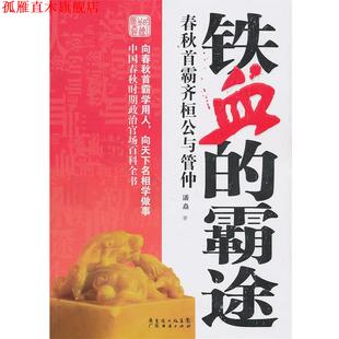 铁血 霸途 春秋首霸齐桓公与管仲 广东经济出版 书 潘焱 社有限公司 正版