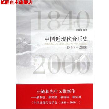 【正版书】 中国近现代音乐史 汪毓和 著 上海音乐学院出版社