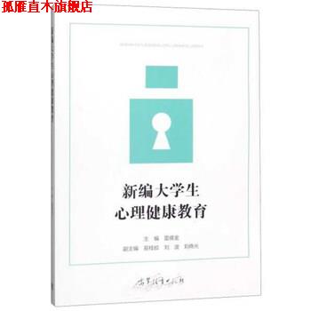 【正版书】 新编大学生心理健康教育 雷儒金 编 高等教育出版社