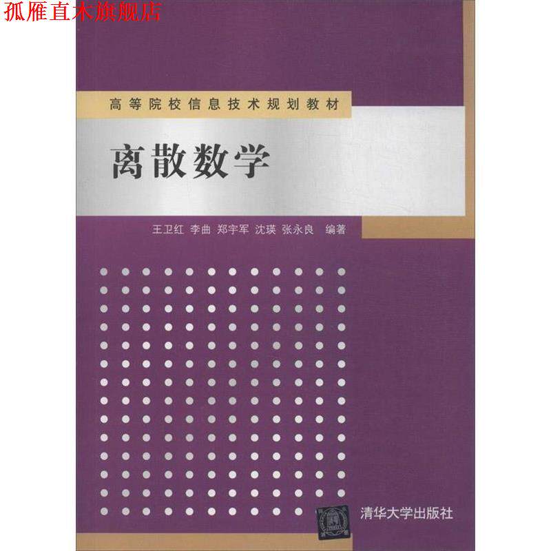 【正版书】 离散数学 王卫红,李曲,郑宇军 等 著 清华大学出版社
