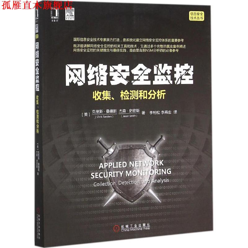 【正版书】 网络安全监控 (美)克里斯·桑德斯(Chris Sanders),(美)杰森·史密斯(Jason Smith) 著,李柏松,李燕宏 译 机械工业出版