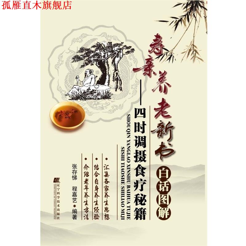 【正版书】 寿亲养老新书白话图解-四时调摄食疗秘籍 张存悌, 程嘉艺 编著 辽宁科学技术出版社