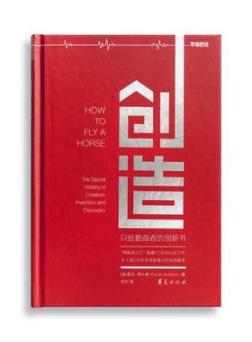 【正版】创造-只给勤奋者的创 [美]凯文u0026middot;阿什顿